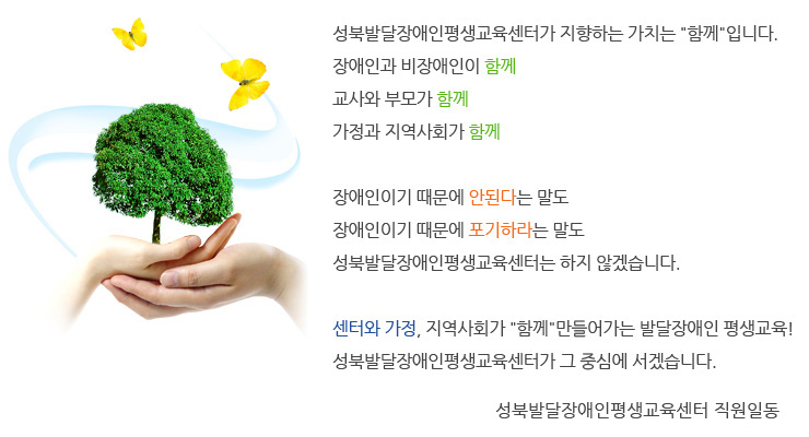 성북발달장애인평생교육센터 인사말