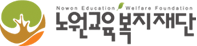 노원교육복지재단