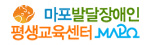 마포발달장애인평생교육센터