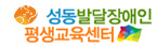 성동발달장애인평생교육센터