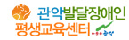관악발달장애인평생교육센터