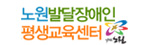 노원발달장애인평생교육센터